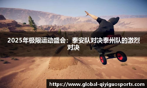 2025年极限运动盛会：泰安队对决泰州队的激烈对决