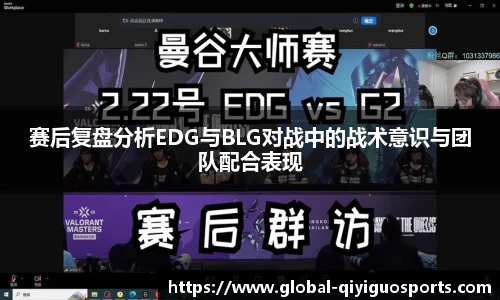 赛后复盘分析EDG与BLG对战中的战术意识与团队配合表现